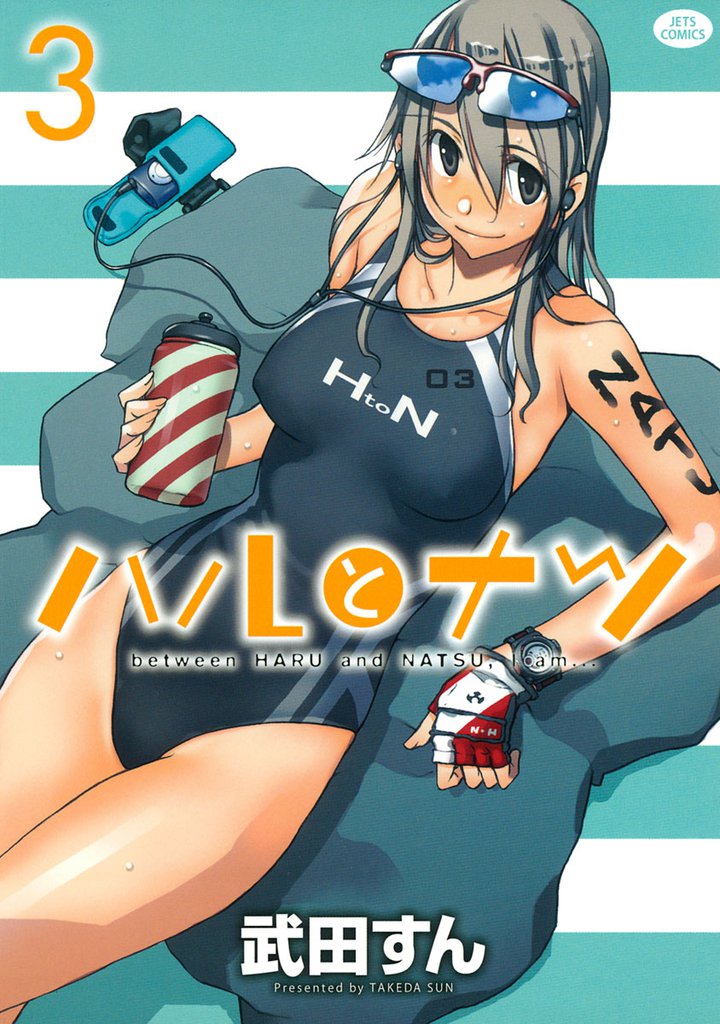 ハルとナツ 3巻