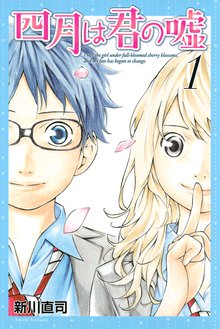 マンガ 電子書籍 四月は君の嘘 の表紙画像