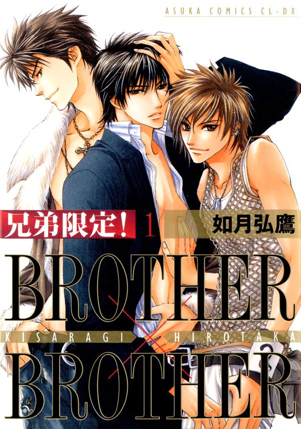 兄弟限定！BROTHER×BROTHER　1巻