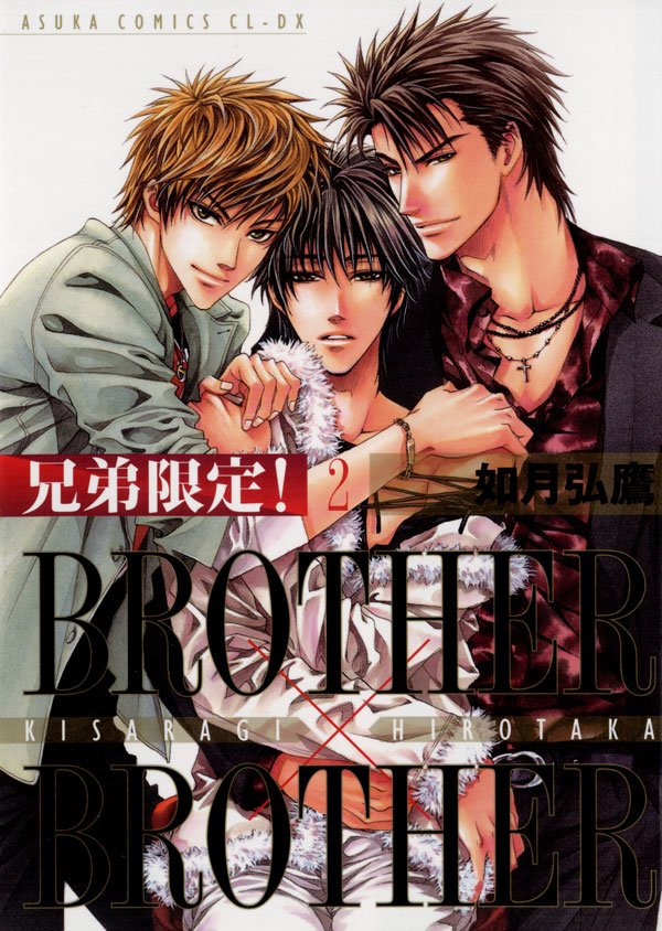 兄弟限定！BROTHER×BROTHER　2巻