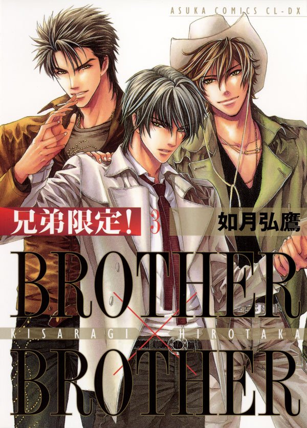 兄弟限定！BROTHER×BROTHER　3巻