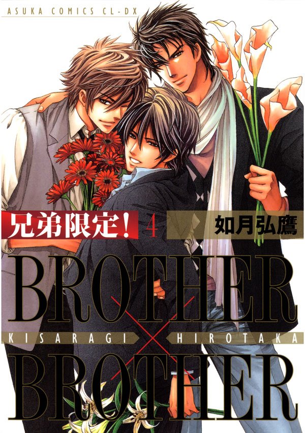 兄弟限定！BROTHER×BROTHER　4巻