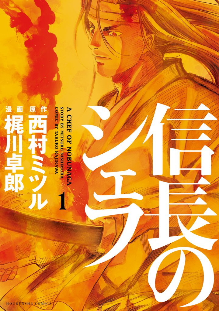 信長のシェフ　1巻