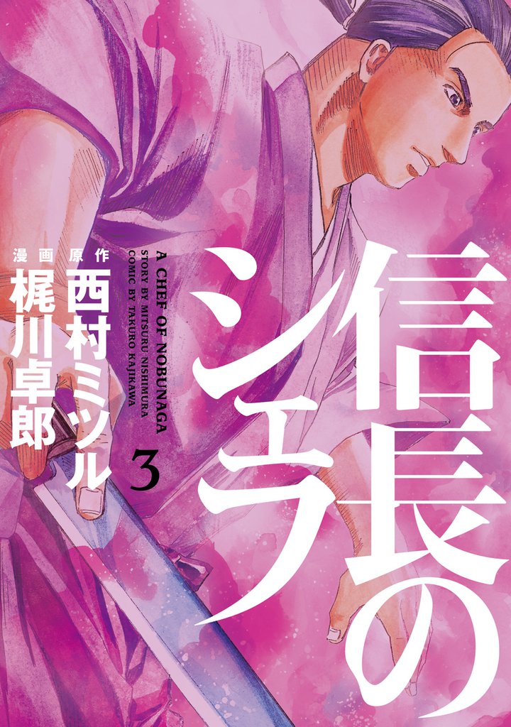 信長のシェフ　3巻