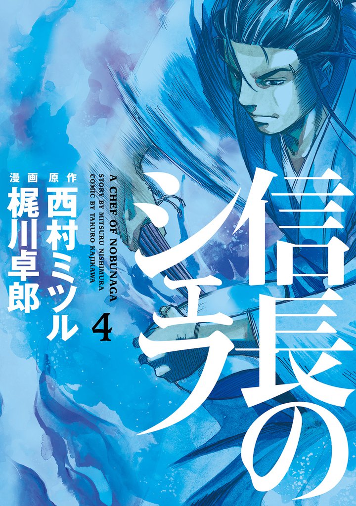 信長のシェフ　4巻