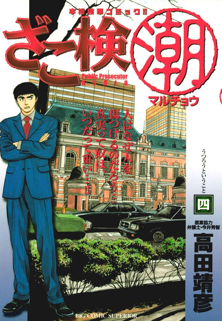 ざこ検（潮）（４）