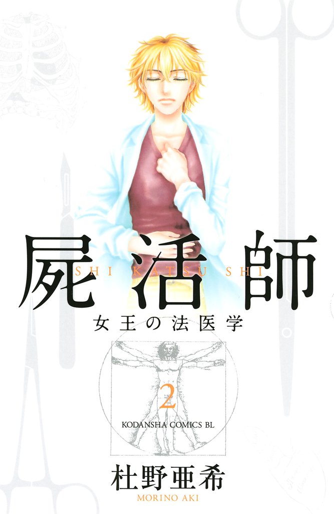 屍活師　女王の法医学（２）