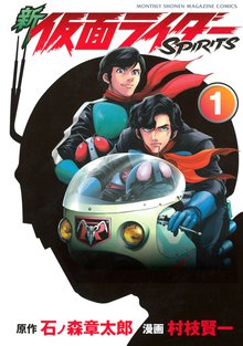マンガ 電子書籍 新　仮面ライダーＳＰＩＲＩＴＳ の表紙画像