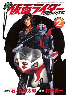 マンガ 電子書籍 新　仮面ライダーＳＰＩＲＩＴＳ の表紙画像