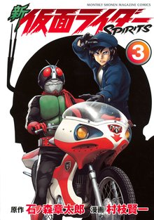 漫画 電子書籍 新　仮面ライダーＳＰＩＲＩＴＳ の表紙画像