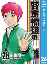 漫画 電子書籍 斉木楠雄のΨ難 の表紙画像