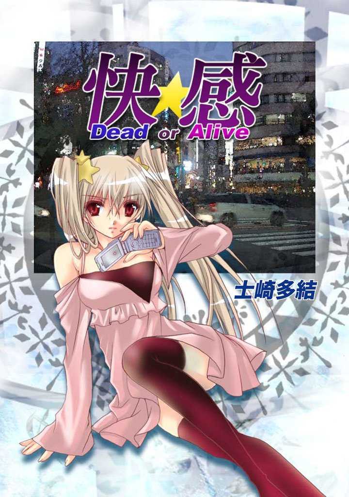 快感 Dead or Alive　第1巻