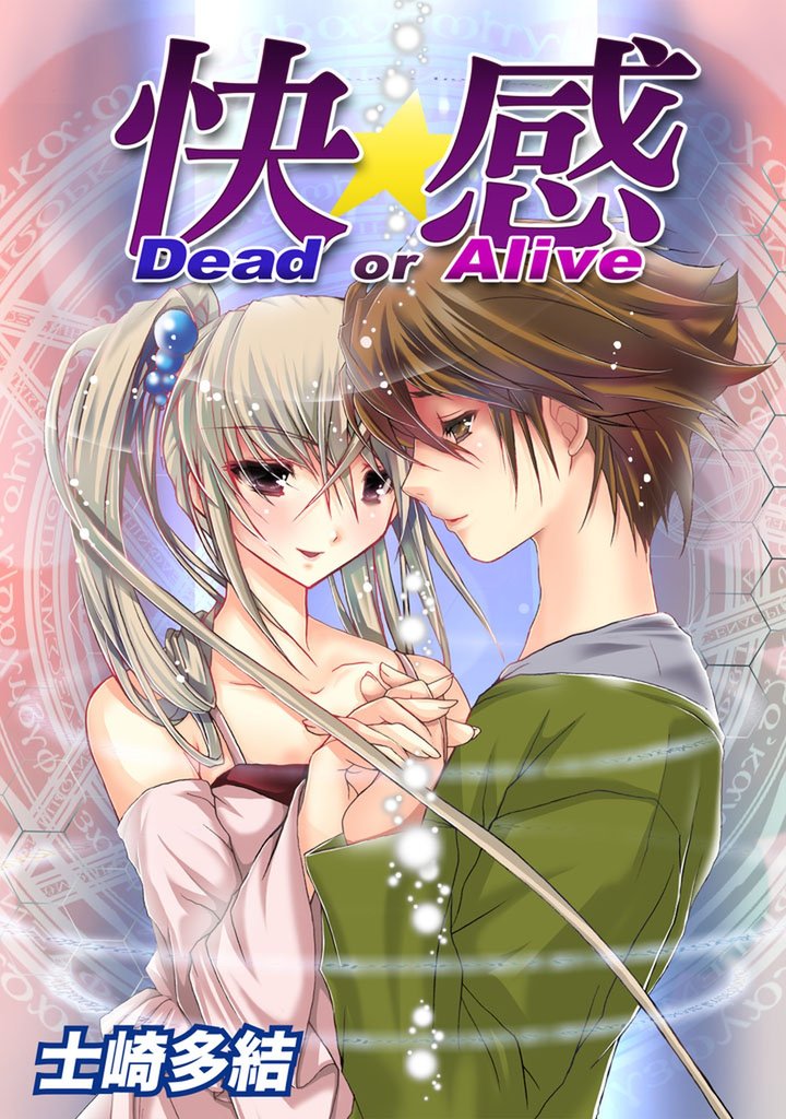 快感 Dead or Alive 2 冊セット 全巻