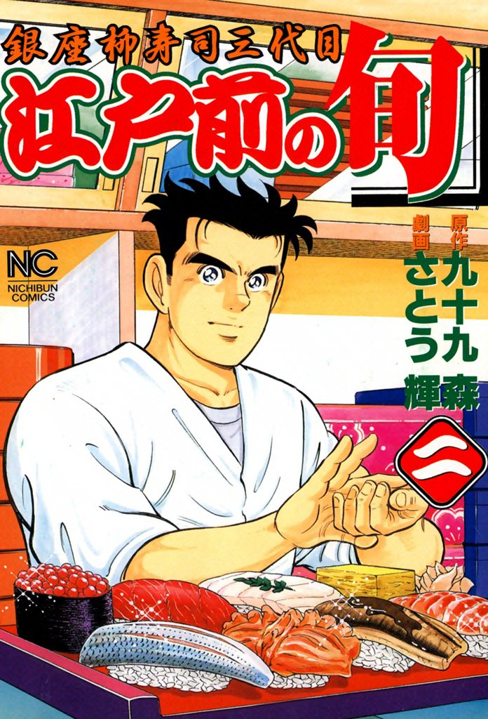 江戸前の旬