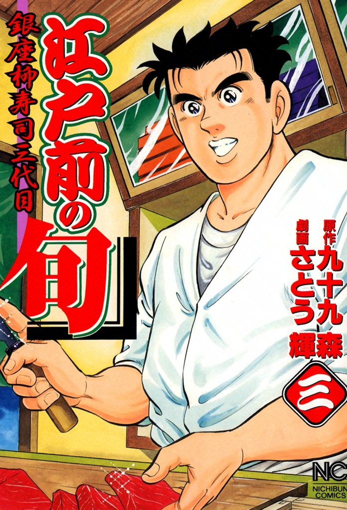 江戸前の旬