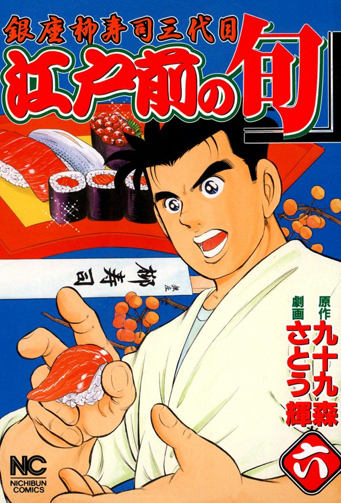 江戸前の旬