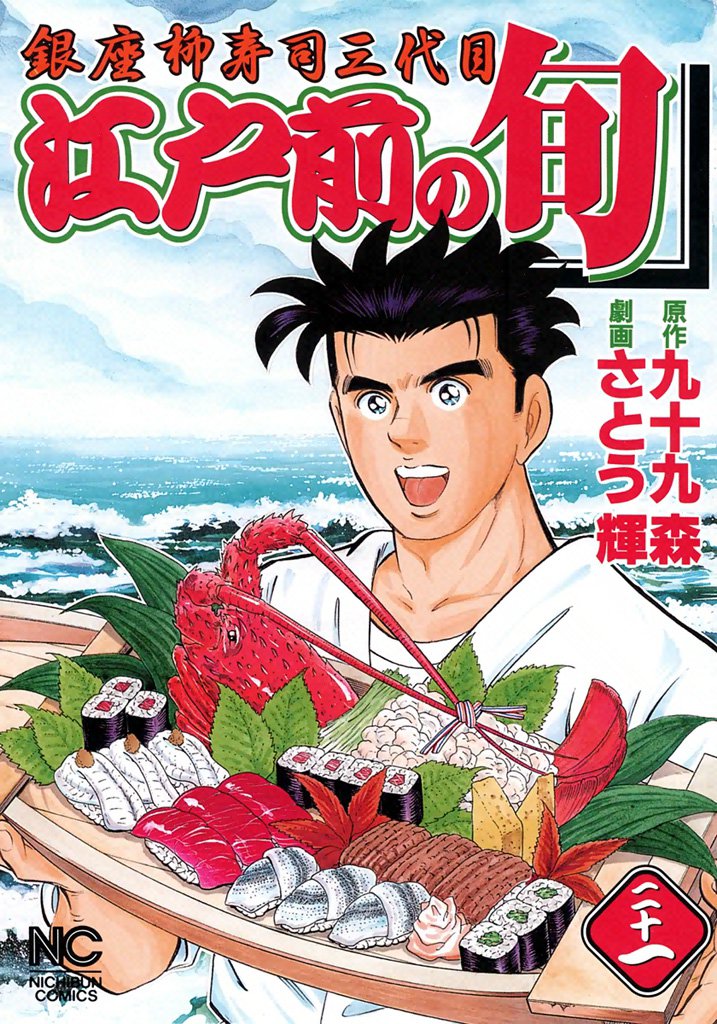 江戸前の旬 21