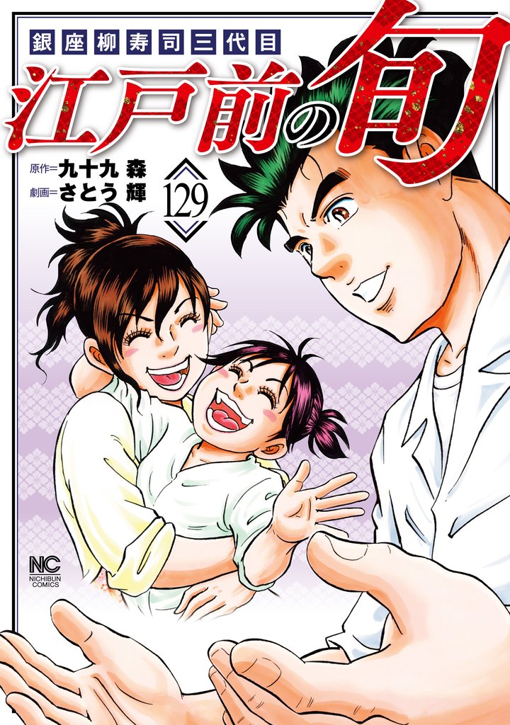 江戸前の旬 129