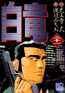 マンガ 電子書籍 白竜 の表紙画像
