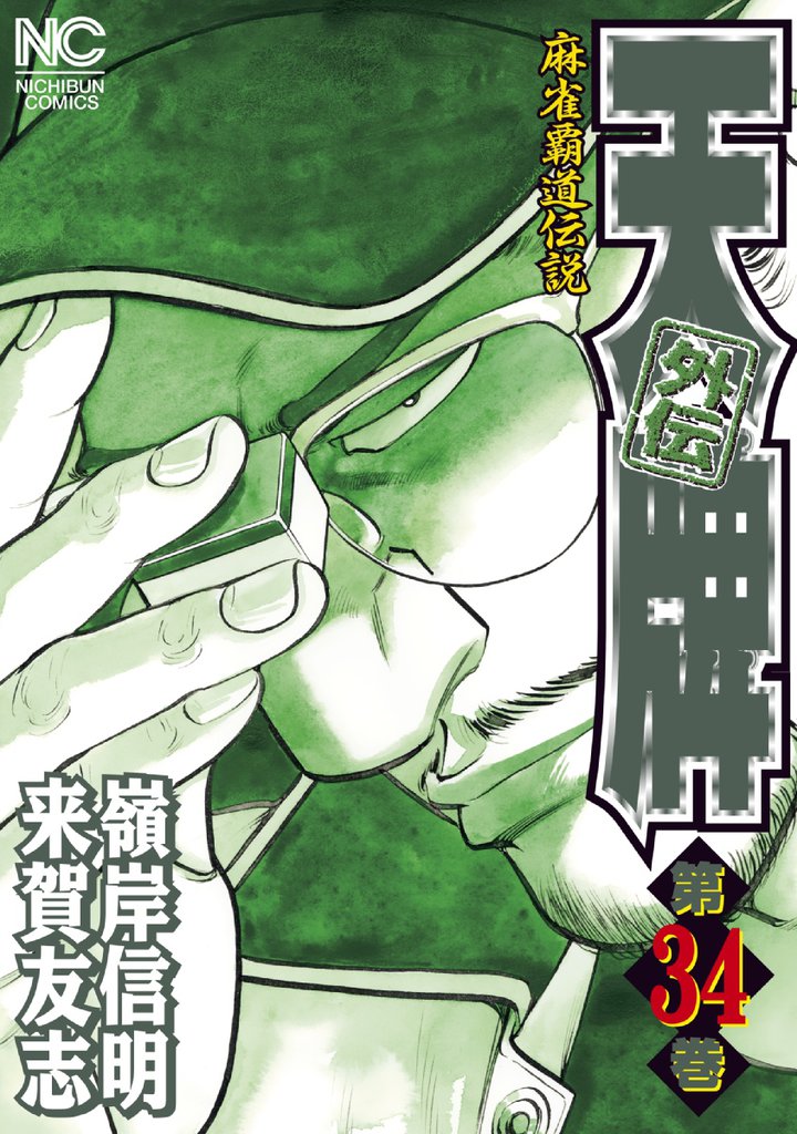 天牌外伝 34
