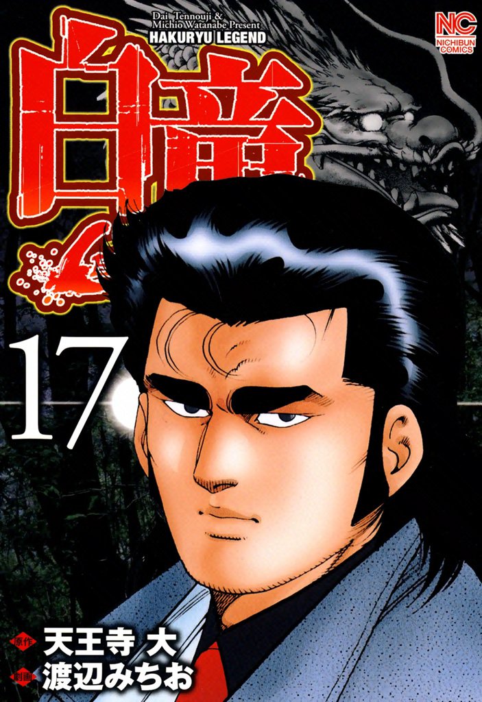 白竜-LEGEND- 17