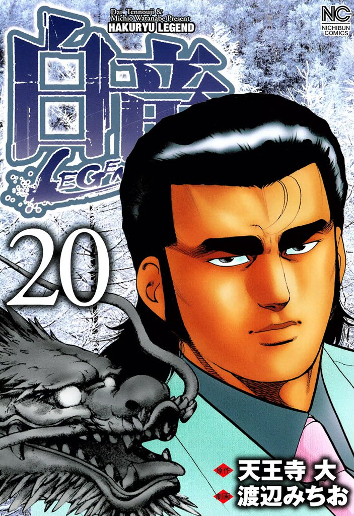 白竜-LEGEND- 20