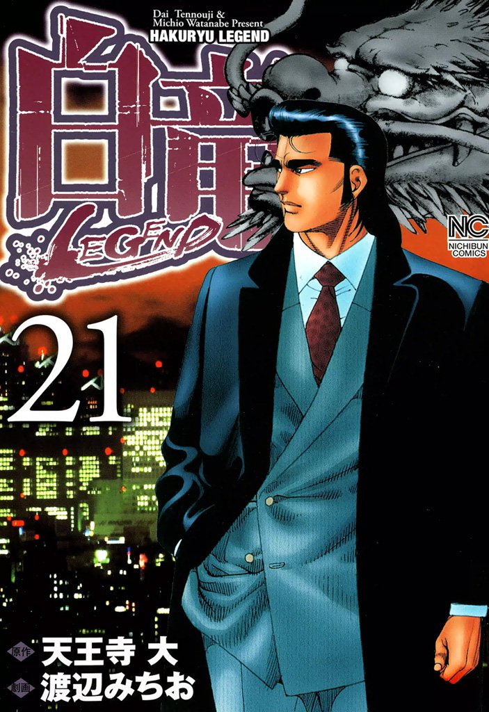 白竜-LEGEND- 21