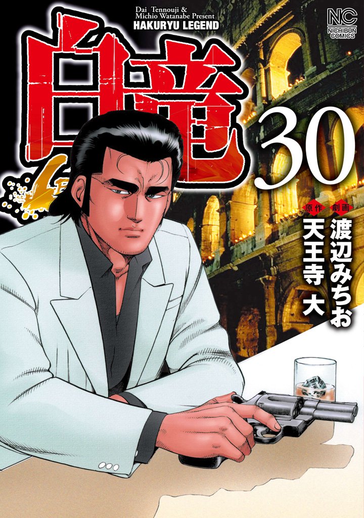 白竜-LEGEND- 30