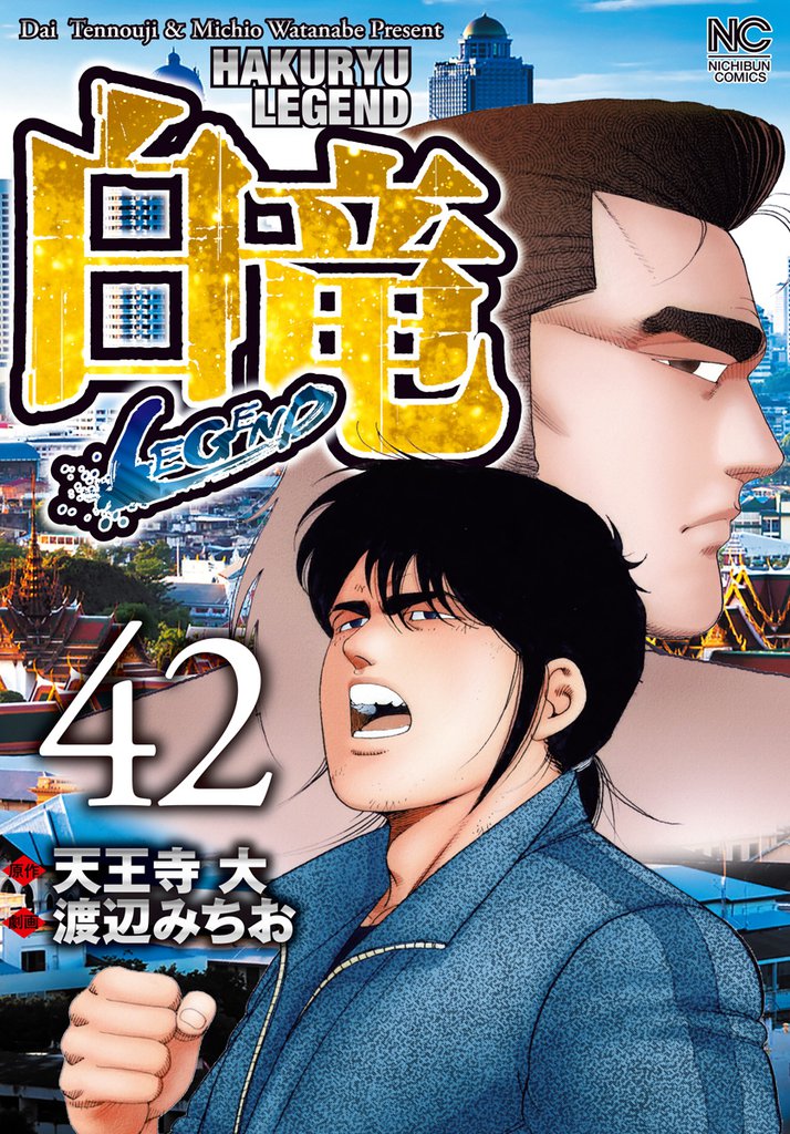 白竜-LEGEND- 42
