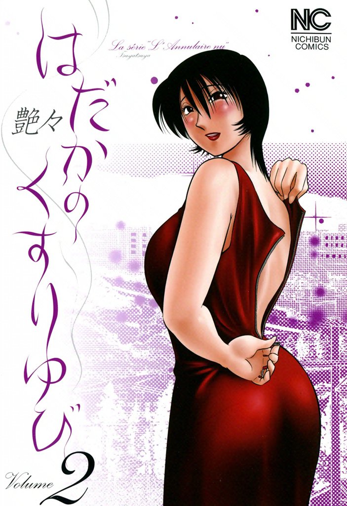 はだかのくすりゆび 2