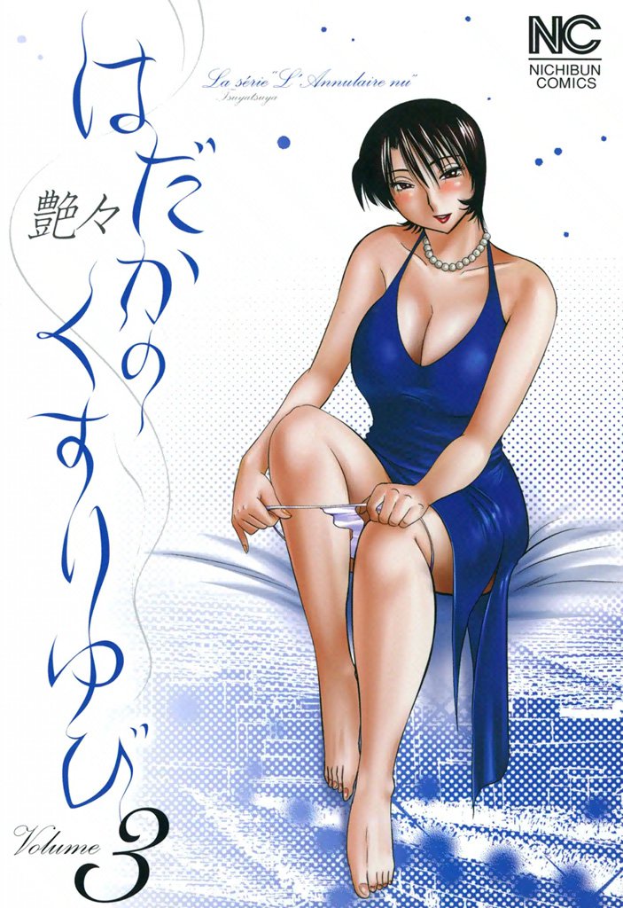 はだかのくすりゆび 3 冊セット 全巻