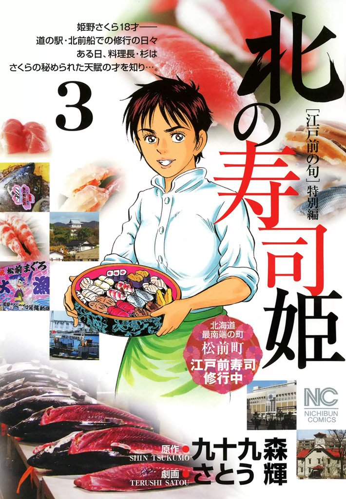 北の寿司姫 3 冊セット 最新刊まで