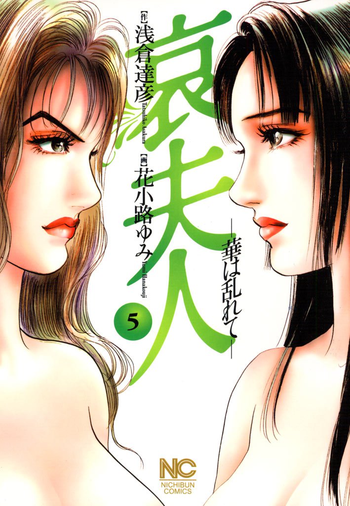 哀夫人 5 冊セット 最新刊まで
