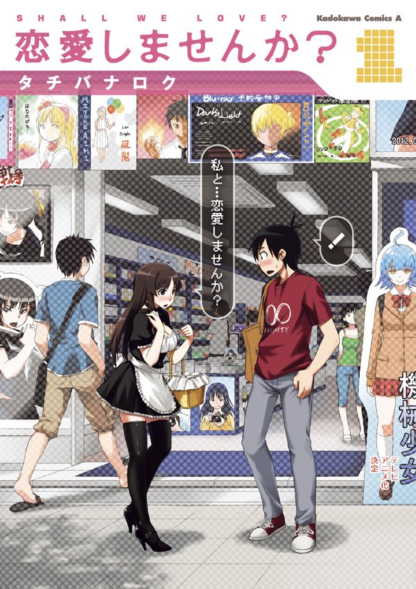 恋愛しませんか？　1
