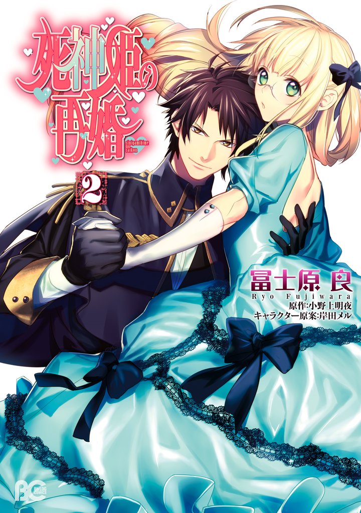 死神姫の再婚　2