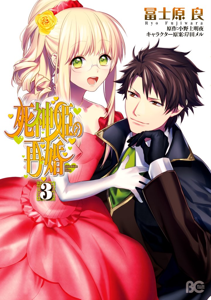 死神姫の再婚 3 冊セット 全巻