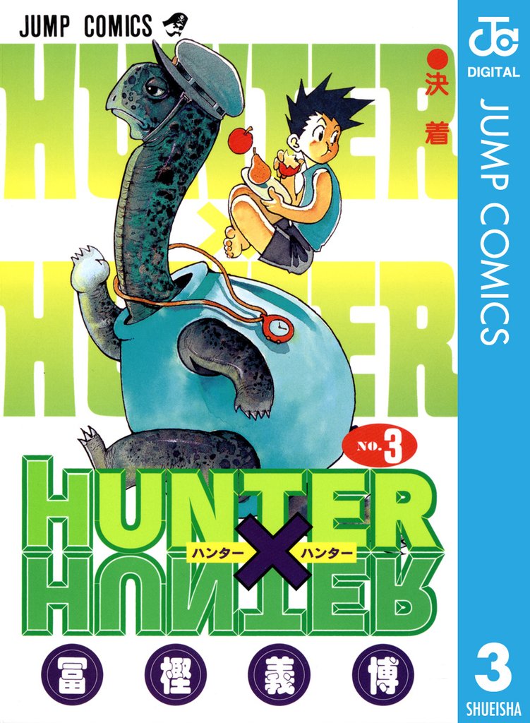 HUNTER×HUNTER モノクロ版 3