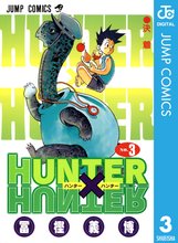 漫画 電子書籍 HUNTER×HUNTER モノクロ版 の表紙画像