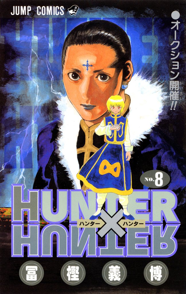 HUNTER×HUNTER モノクロ版 8