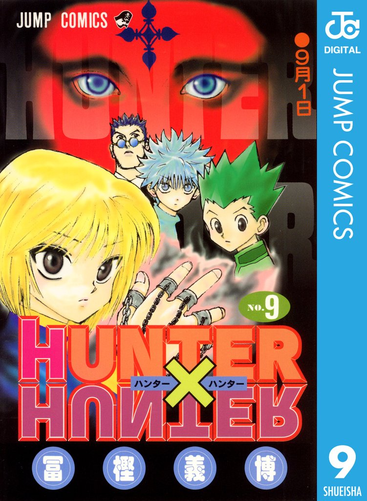 HUNTER×HUNTER モノクロ版 9