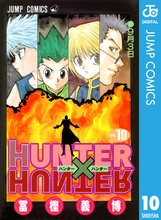 マンガ 電子書籍 HUNTER×HUNTER モノクロ版 の表紙画像