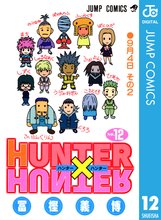 漫画 電子書籍 HUNTER×HUNTER モノクロ版 の表紙画像