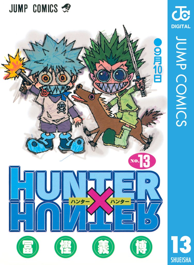 HUNTER×HUNTER モノクロ版 13