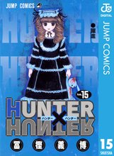 漫画 電子書籍 HUNTER×HUNTER モノクロ版 の表紙画像