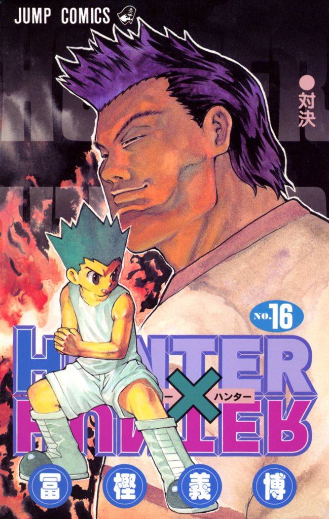 HUNTER×HUNTER モノクロ版 16