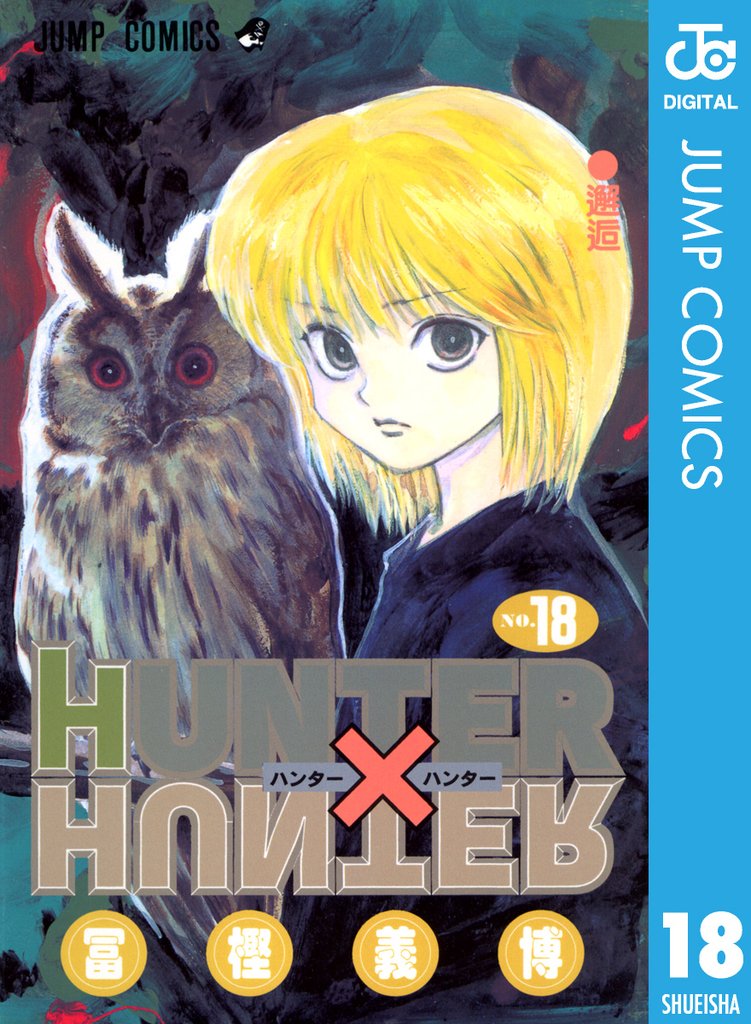 HUNTER×HUNTER モノクロ版 18