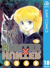 漫画 電子書籍 HUNTER×HUNTER モノクロ版 の表紙画像