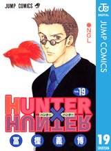 漫画 電子書籍 HUNTER×HUNTER モノクロ版 の表紙画像