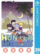 漫画 電子書籍 HUNTER×HUNTER モノクロ版 の表紙画像