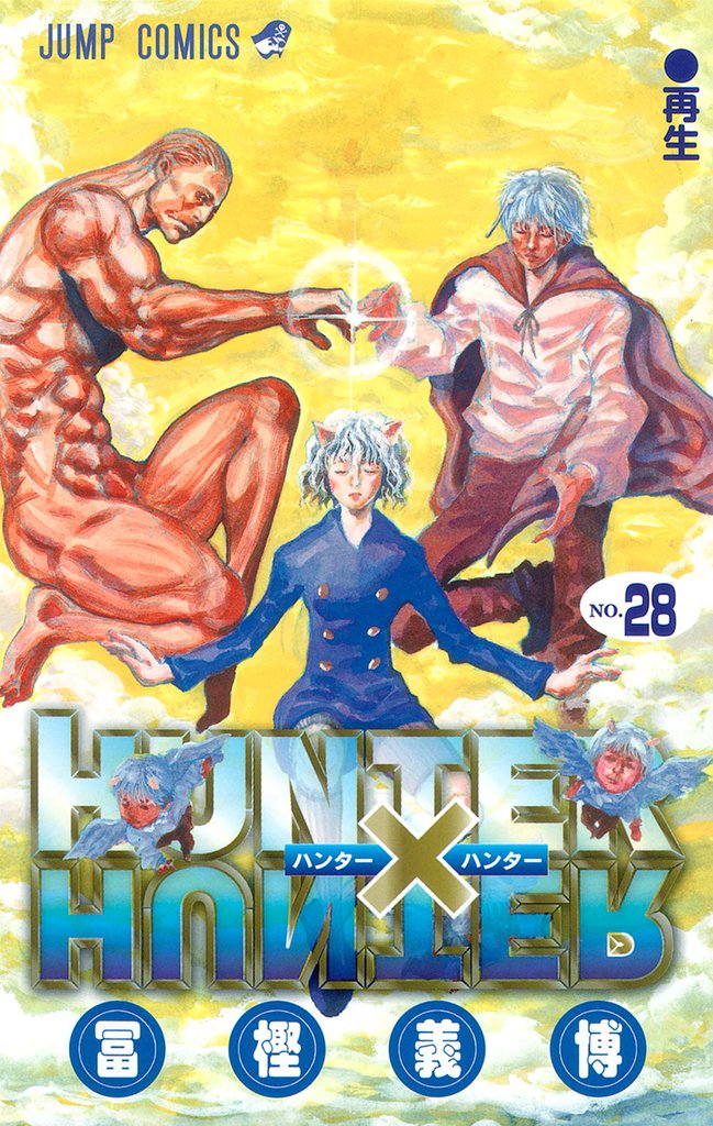 HUNTER×HUNTER モノクロ版 28